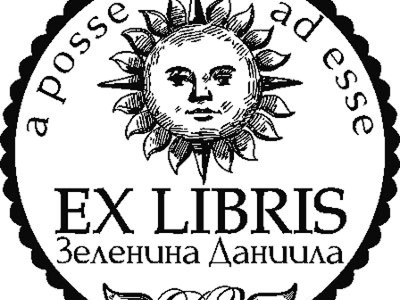 Экслибрис