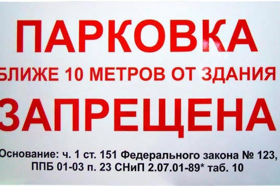 Поставь ближайший. Объявление стоянка машин запрещена. Парковка ближе 10 метров запрещена табличка. Табличка парковать од окнами. Парковка под окнами запрещена.